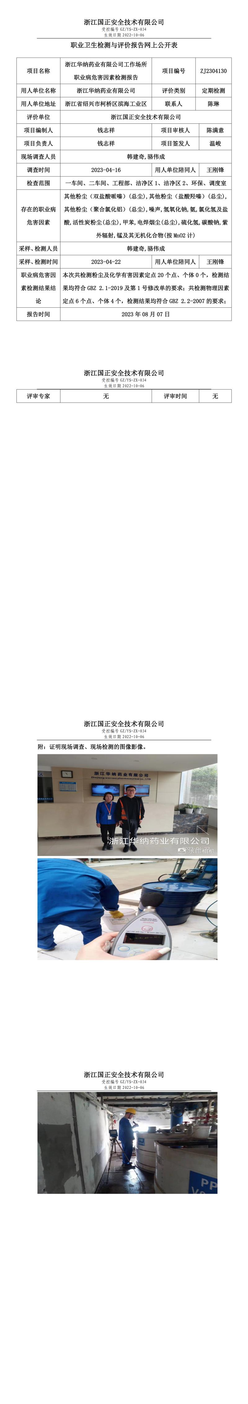 2023年8月7日ZJ2304130_浙江华纳药业有限公司.jpg