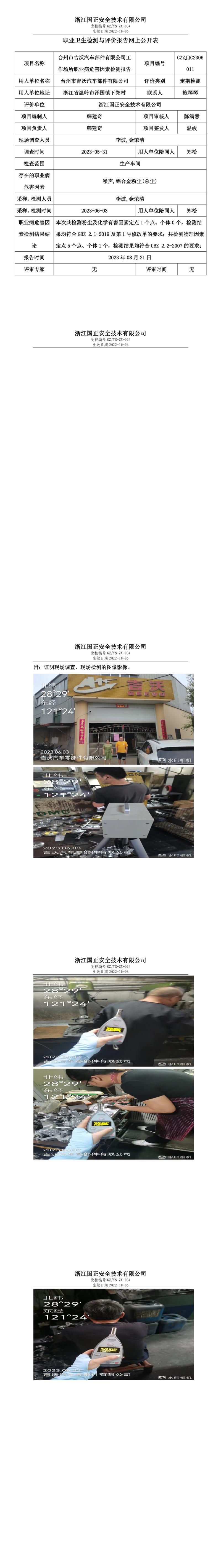 2023年8月21日台州市吉沃汽车部件有限公司.jpg