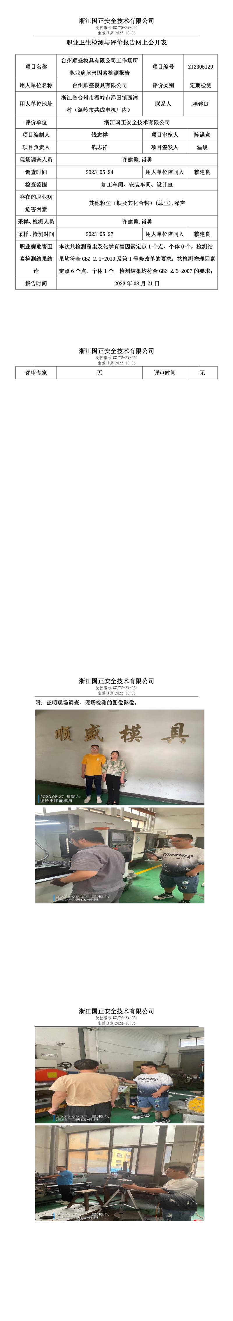 2023年8月21日台州顺盛模具有限公司定期检测.jpg