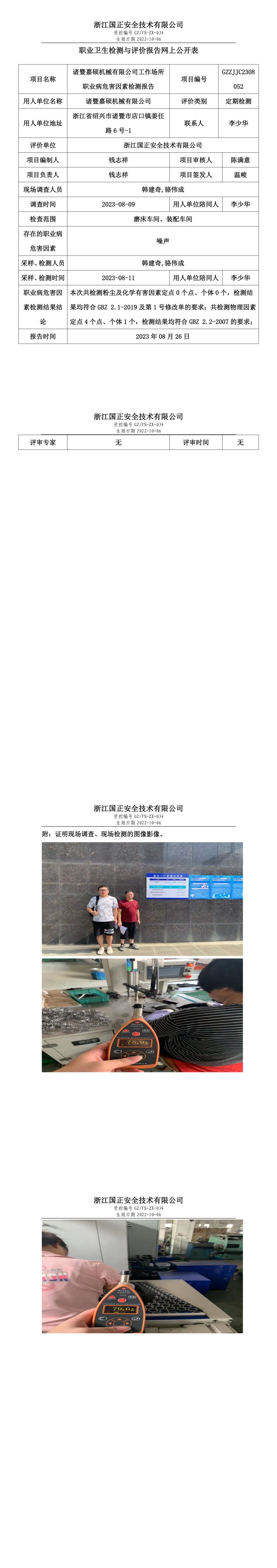 2023年8月26日GZZJJC2308052_诸暨嘉硕机械有限公司.jpg