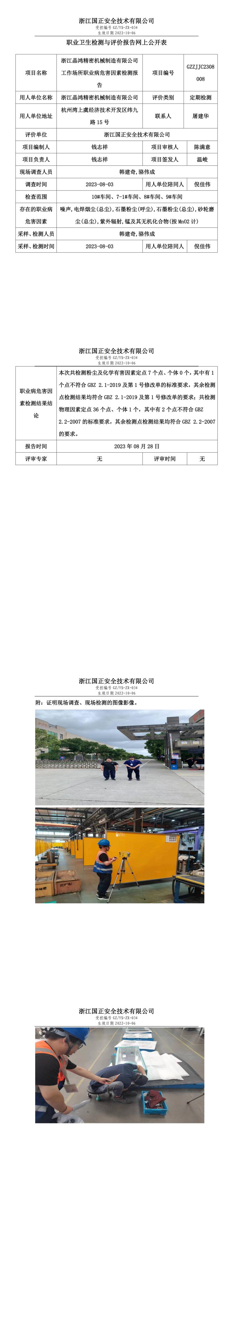 2023年8月28日GZZJJC2308008_浙江晶鸿精密机械制造有限公司定期检测.jpg
