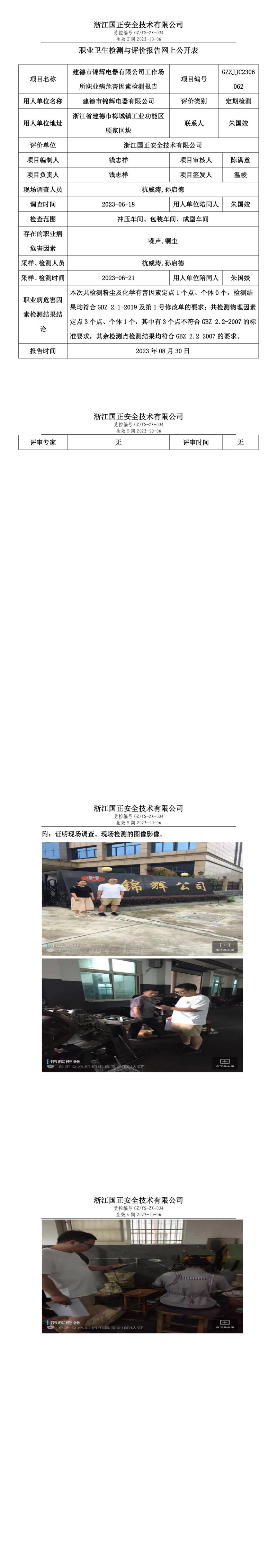 2023年8月30日gzaq021_GZZJJC2306062_建德市锦辉电器有限公司定期检测.jpg
