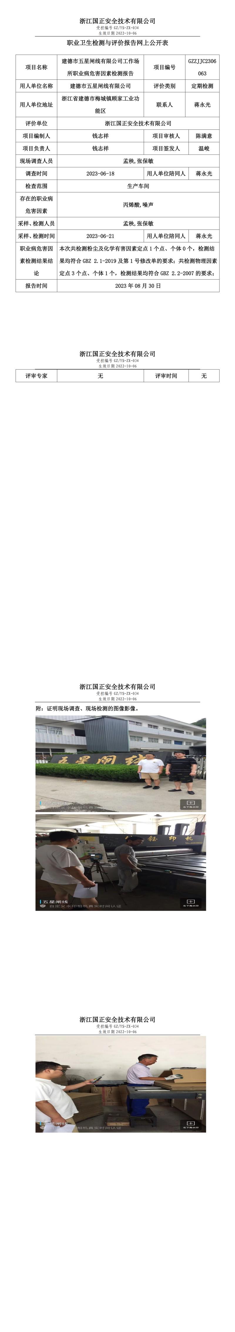 2023年8月30日gzaq021_GZZJJC2306063_建德市五星闸线有限公司定期检测.jpg