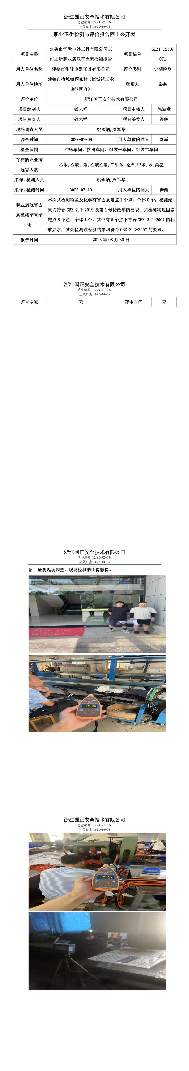 2023年8月30日GZZJJC2307071_建德市华隆电器工具有限公司定期检测.jpg