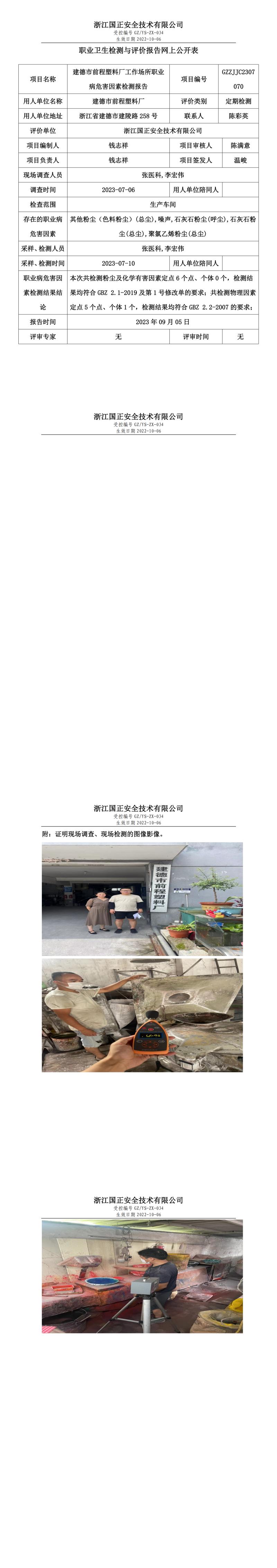 2023年9月5日GZZJJC2307070_建德市前程塑料厂定期检测.jpg