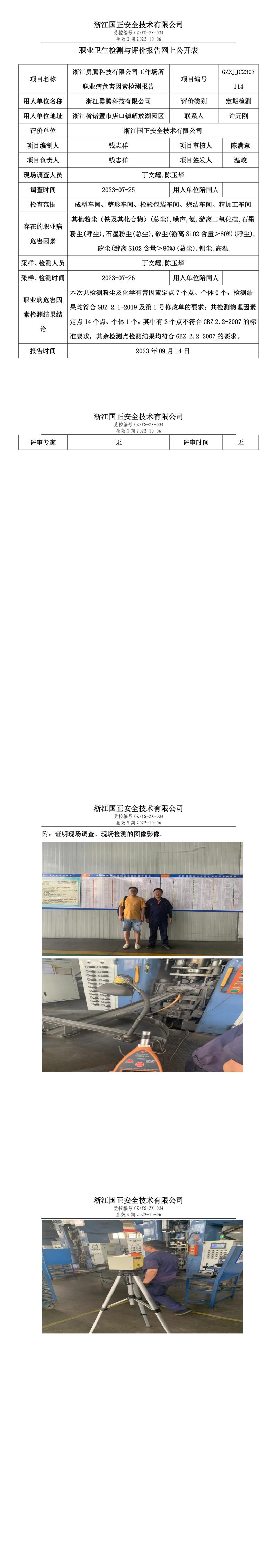 2023年9月14日GZZJJC2307114_浙江勇腾科技有限公司.jpg