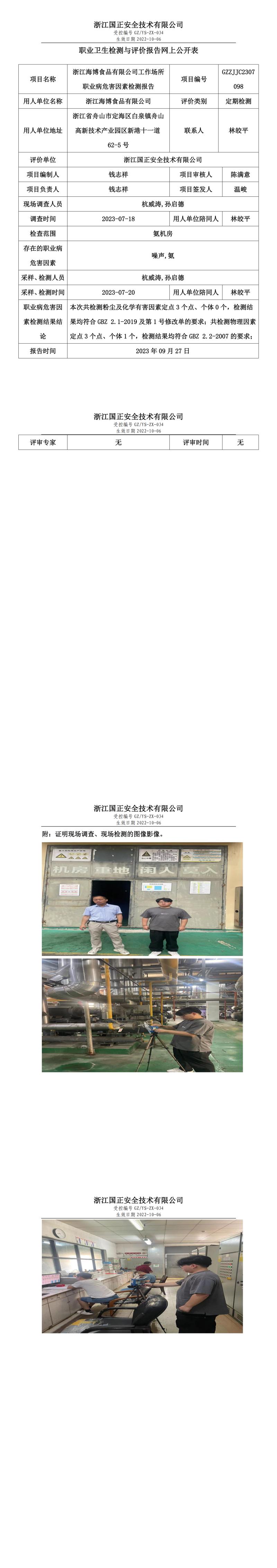 2023年9月27日GZZJJC2307098_浙江海博食品有限公司.jpg