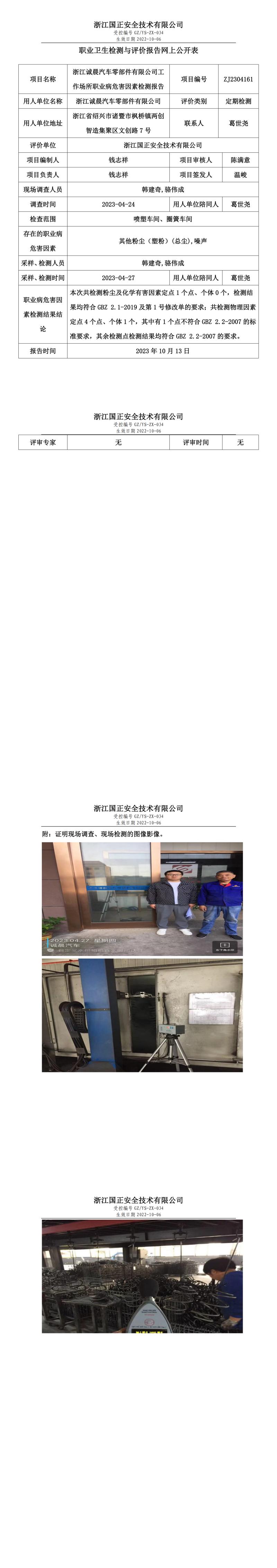 2023年10月13日ZJ2304161_浙江诚晨汽车零部件有限公司定期检测.jpg