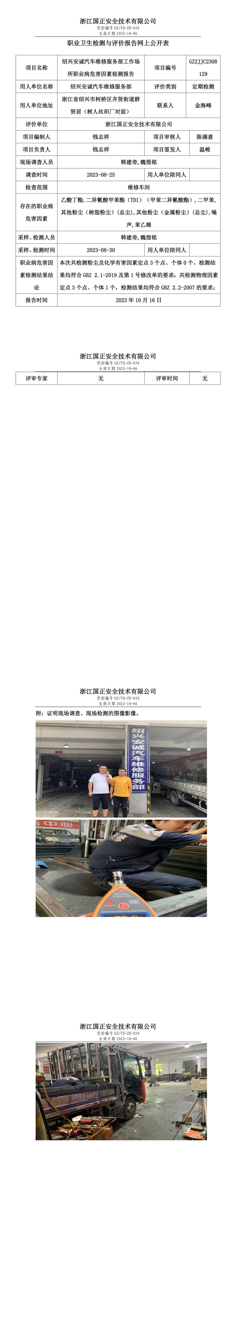 2023年10月16日绍兴安诚汽车维修服务部定期检测.jpg