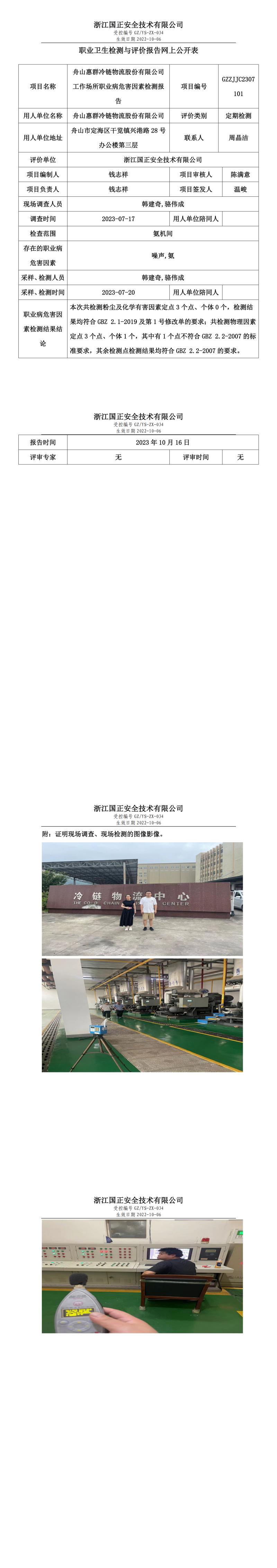 2023年10月16日舟山惠群冷链物流股份有限公司定期检测.jpg