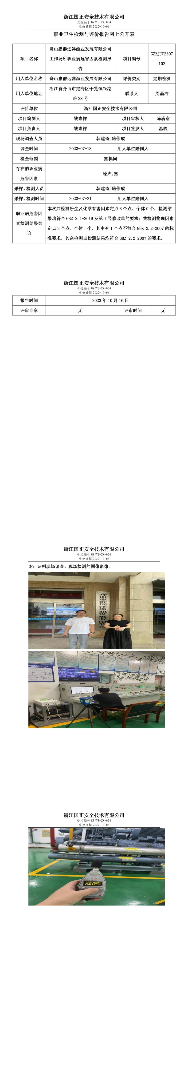 2023年10月16日舟山惠群远洋渔业发展有限公司定期检测.jpg