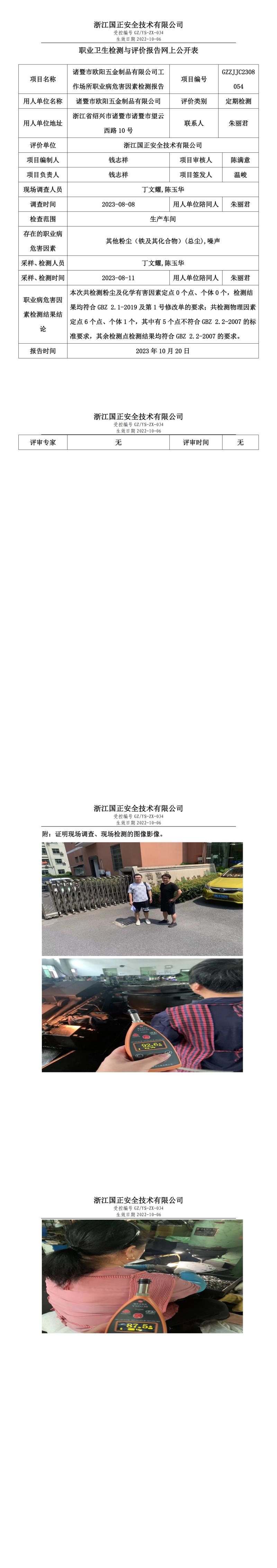 2023年10月20日诸暨市欧阳五金制品有限公司定期检测.jpg