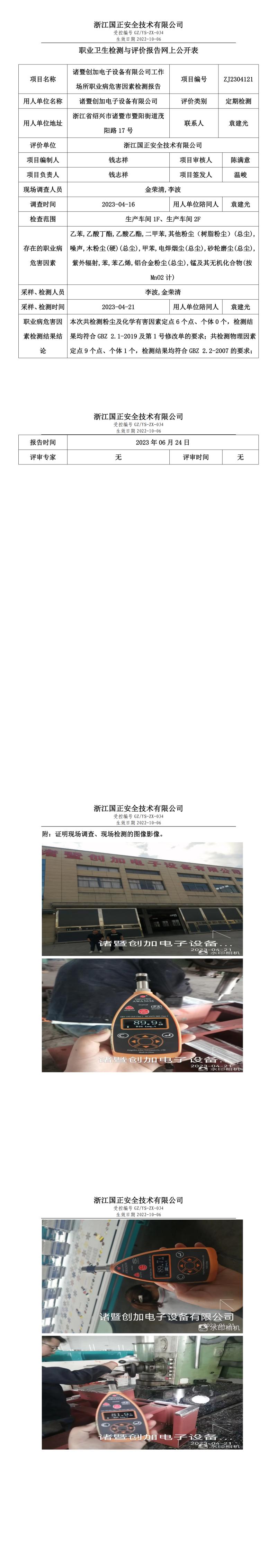 20230624诸暨创加电子设备有限公司.jpg