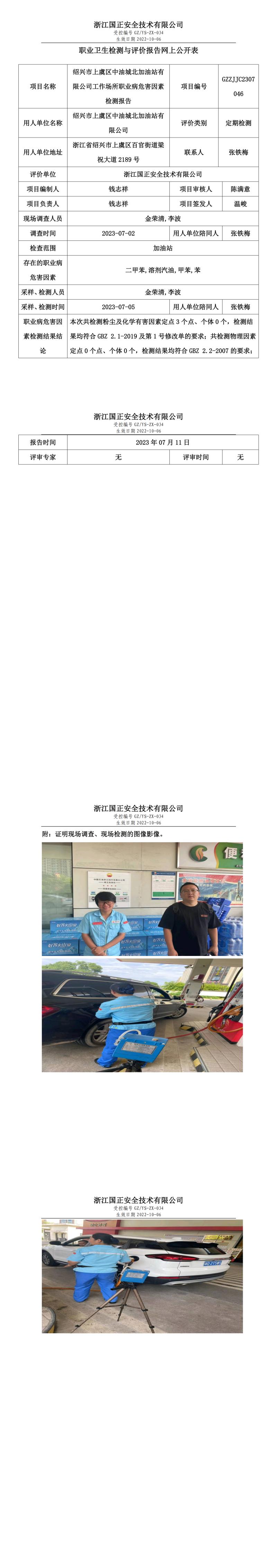 20230711绍兴市上虞区中油城北加油站有限公司.jpg