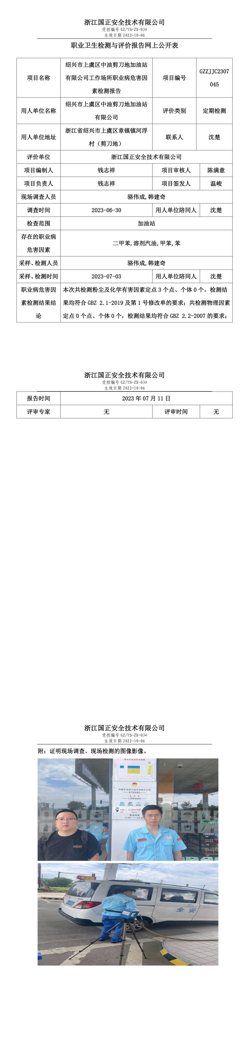 20230711绍兴市上虞区中油剪刀地加油站有限公司.jpg