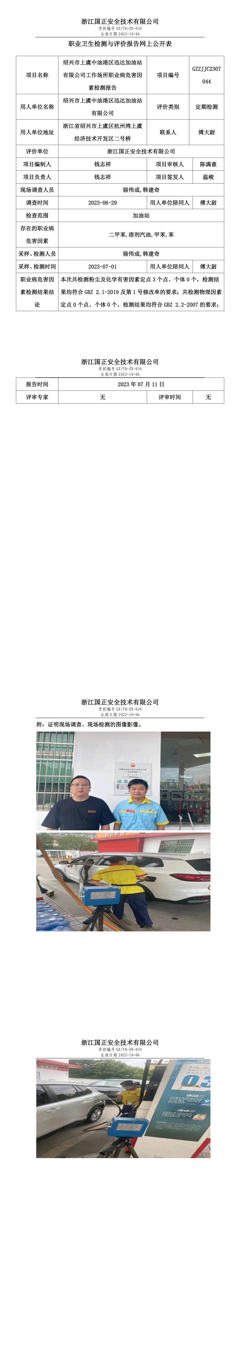 20230711绍兴市上虞中油港区迅达加油站有限公司.jpg