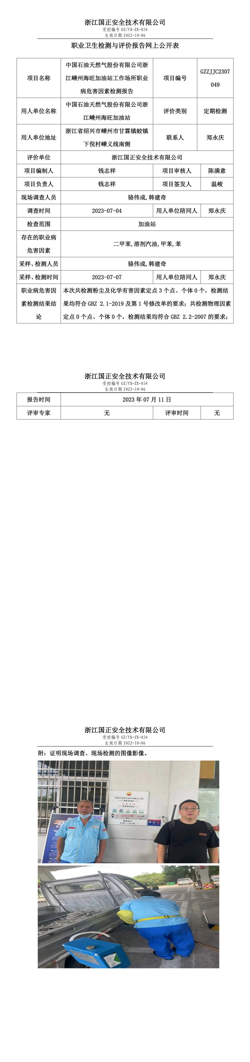 20230711中国石油天然气股份有限公司浙江嵊州海旺加油站.jpg
