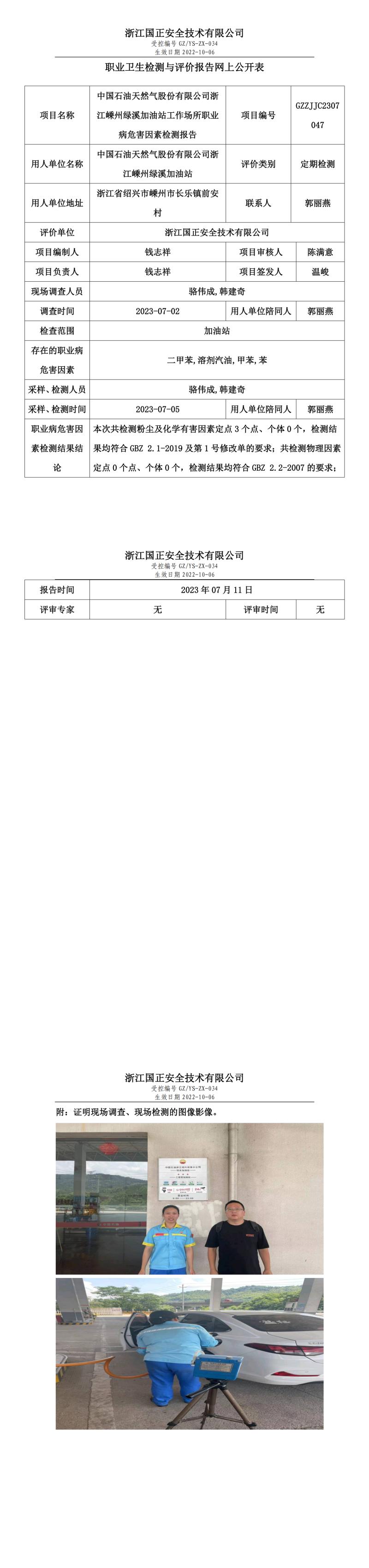 20230711中国石油天然气股份有限公司浙江嵊州绿溪加油站.jpg
