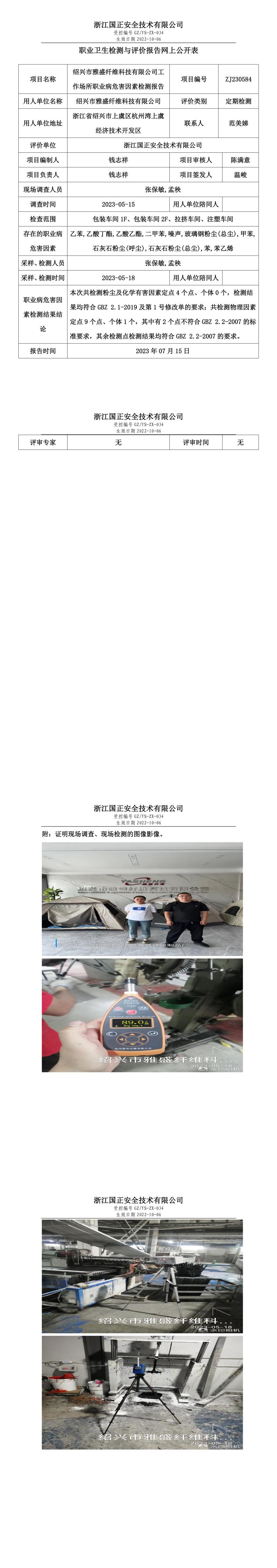 20230715绍兴市雅盛纤维科技有限公司.jpg