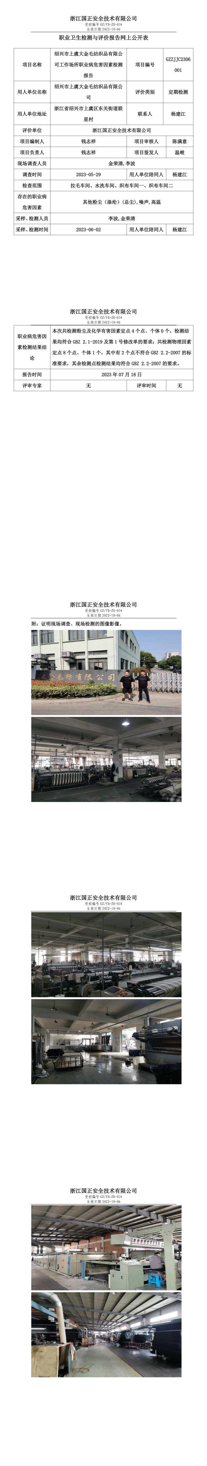 20230718绍兴市上虞大金毛纺织品有限公司.jpg
