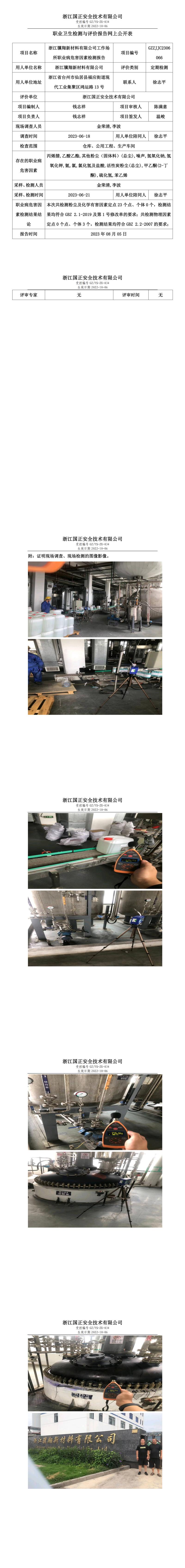 20230805浙江骥翔新材料有限公司.jpg