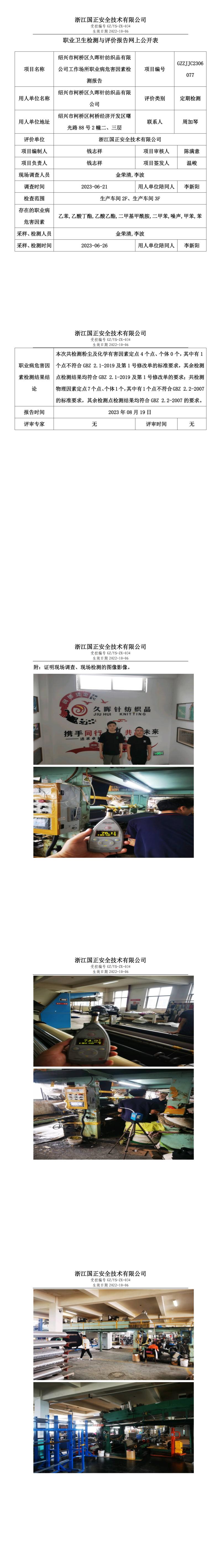 20230819绍兴市柯桥区久晖针纺织品有限公司.jpg