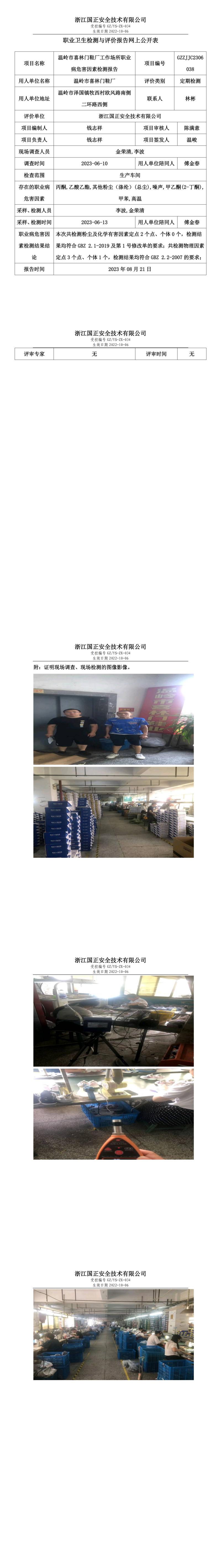 20230821温岭市喜林门鞋厂.jpg
