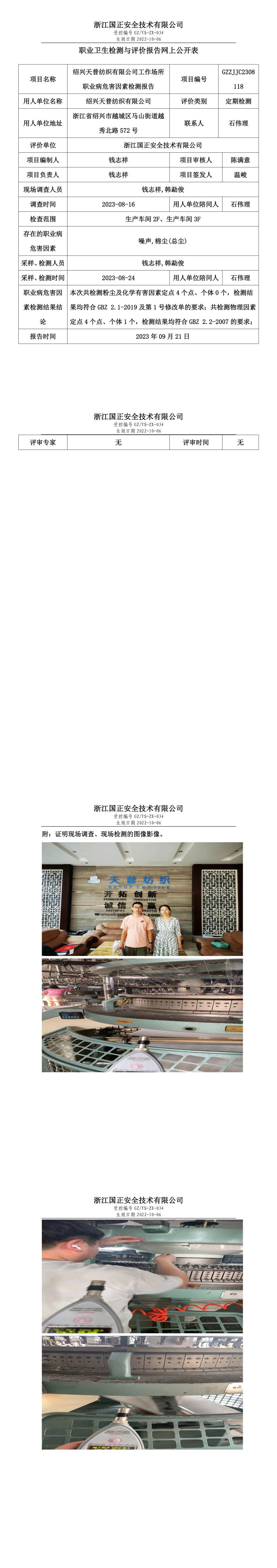 20230921绍兴天普纺织有限公司.jpg