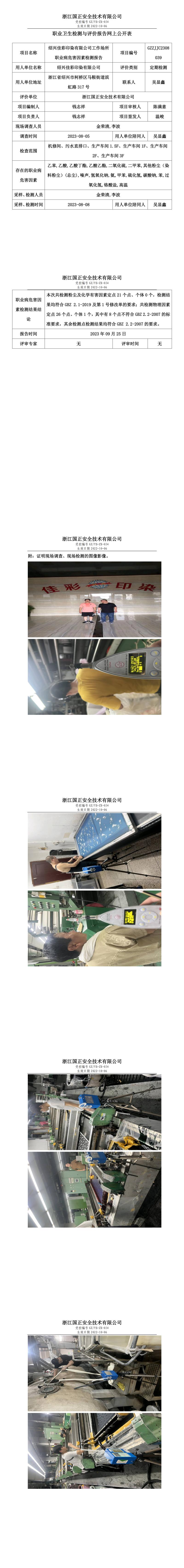 20230925绍兴佳彩印染有限公司.jpg