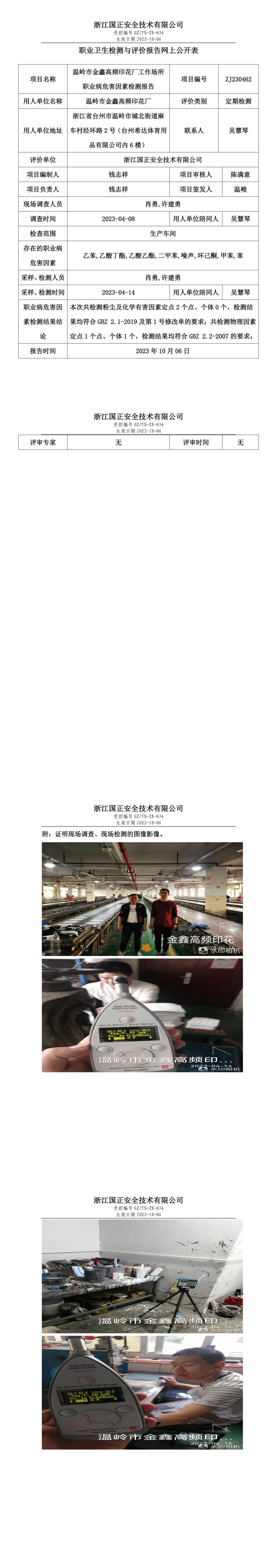 20231006温岭市金鑫高频印花厂.jpg