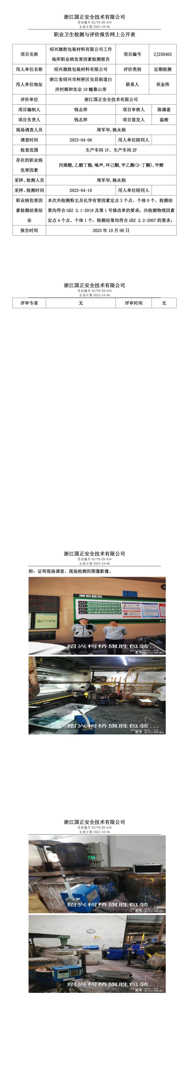 20231008绍兴旗胜包装材料有限公司.jpg