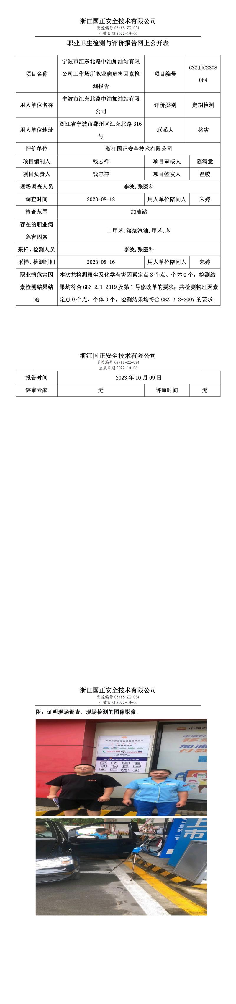 20231009宁波市江东北路中油加油站有限公司.jpg