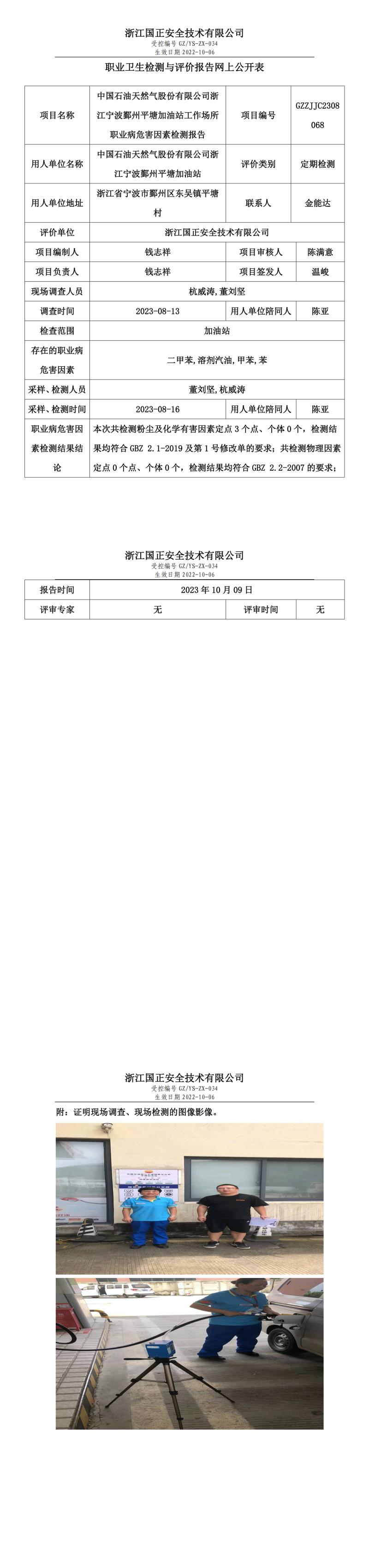 20231009中国石油天然气股份有限公司浙江宁波鄞州平塘加油站.jpg