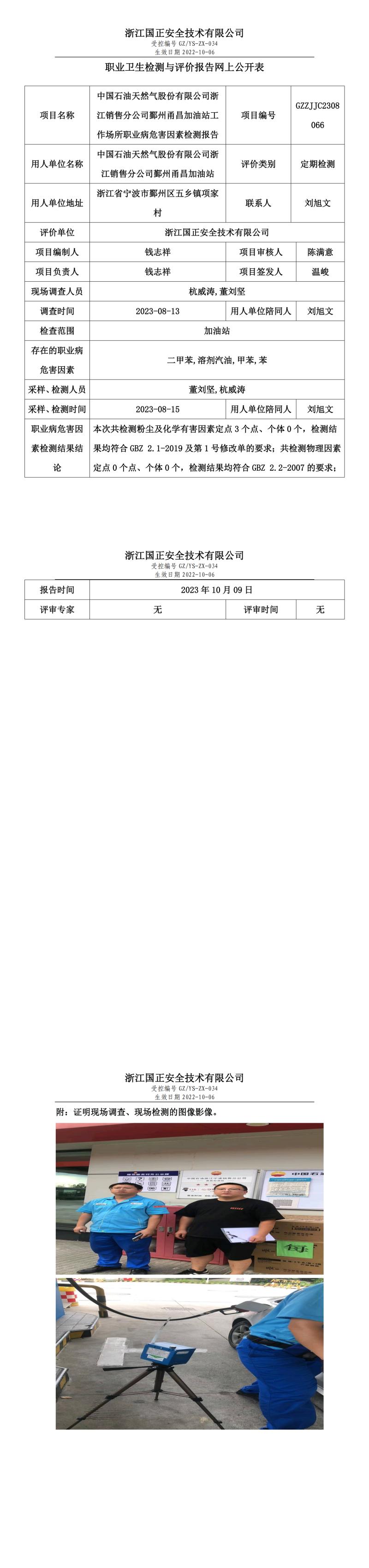 20231009中国石油天然气股份有限公司浙江销售分公司鄞州甬昌加油站.jpg