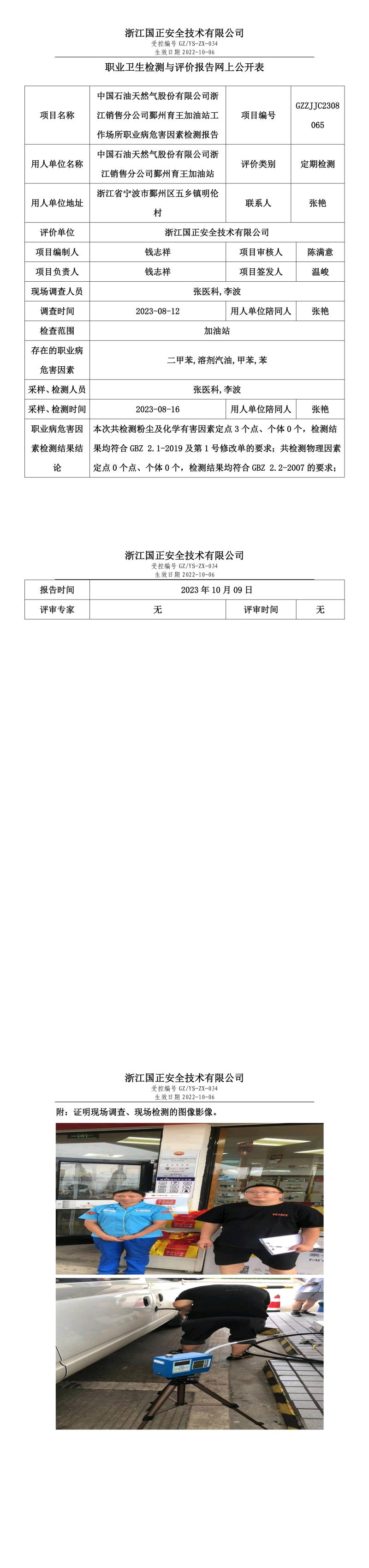 20231009中国石油天然气股份有限公司浙江销售分公司鄞州育王加油站.jpg