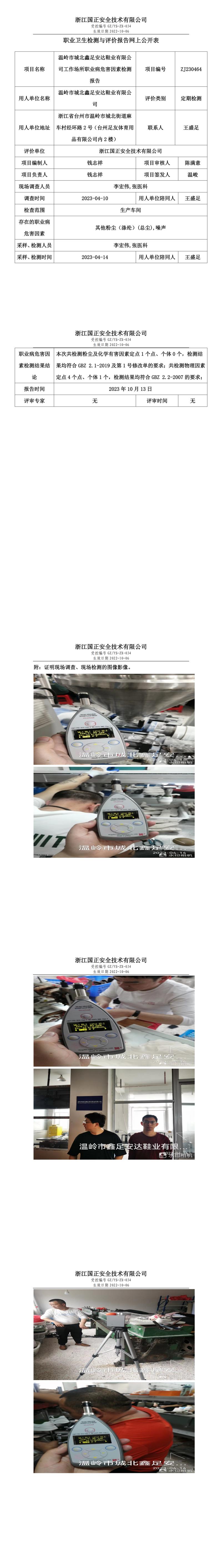 20231013温岭市城北鑫足安达鞋业有限公司.jpg