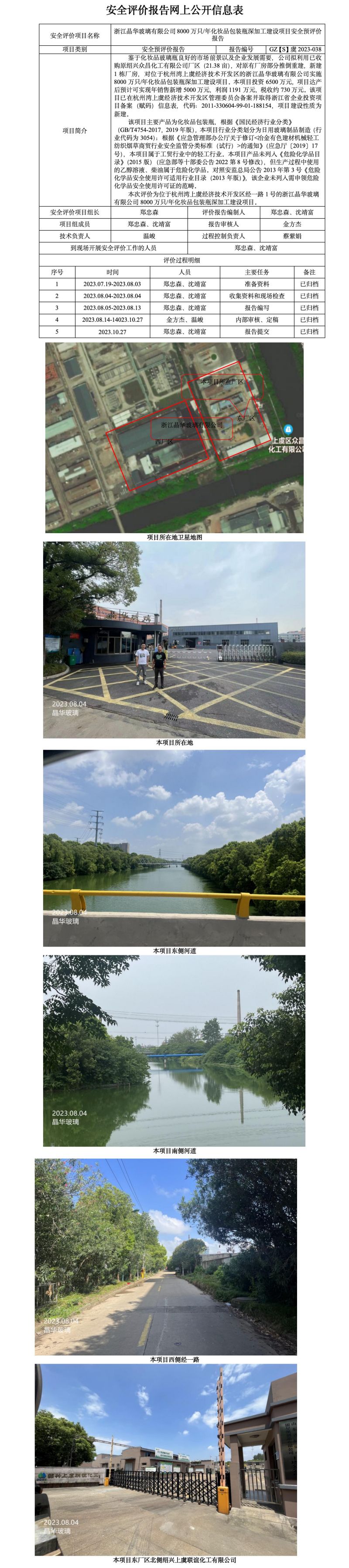 GZ【S】虞2023-038浙江晶华玻璃有限公司8000万只年化妆品包装瓶深加工建设项目安全预评价报告网上公开信息表.jpg