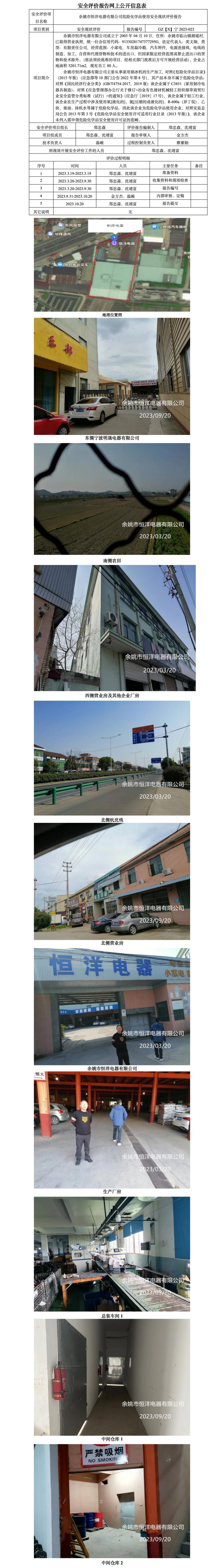 GZ【X】宁2023-023余姚市恒洋电器有限公司危险化学品使用安全现状评价报告网上公开信息表.jpg