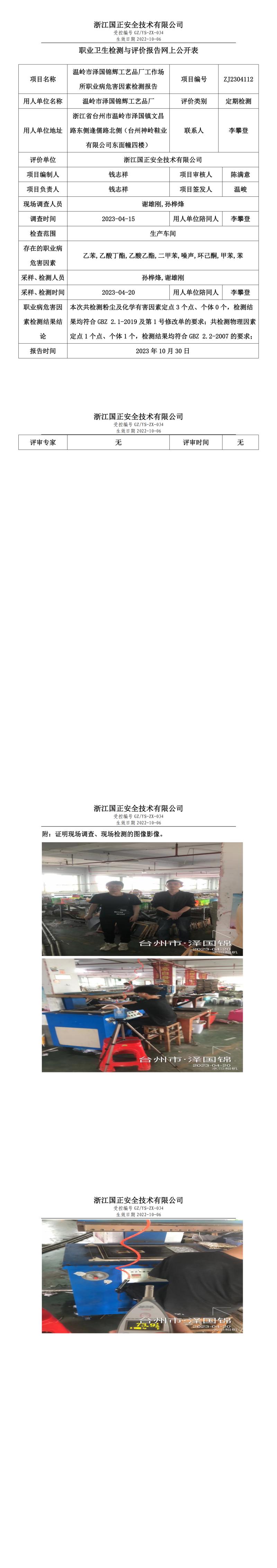 2023 年 10 月 30 日温岭市泽国锦辉工艺品厂职业卫生检测与评价报告网上公开表.jpg