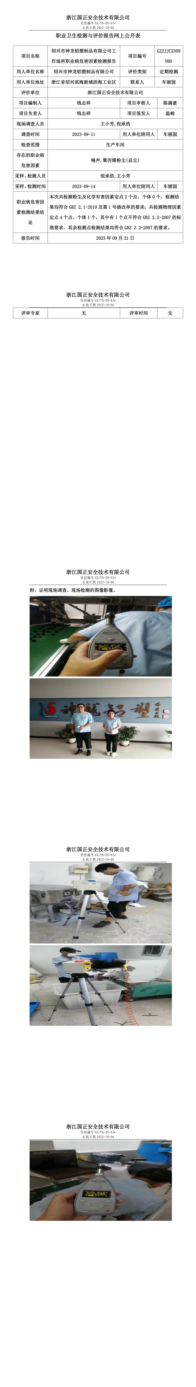 2023.9.21GZZJJC2309095绍兴市神龙铝塑制品有限公司网上公示.jpg