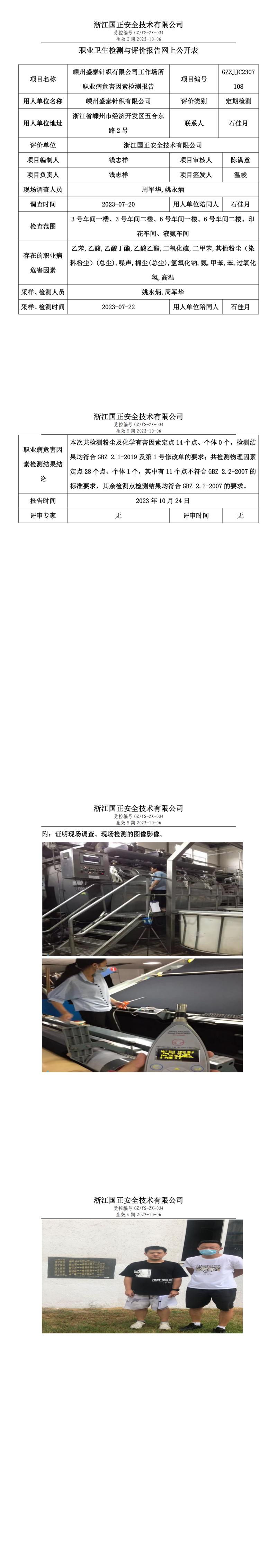 2023.10.24嵊州盛泰针织有限公司.jpg