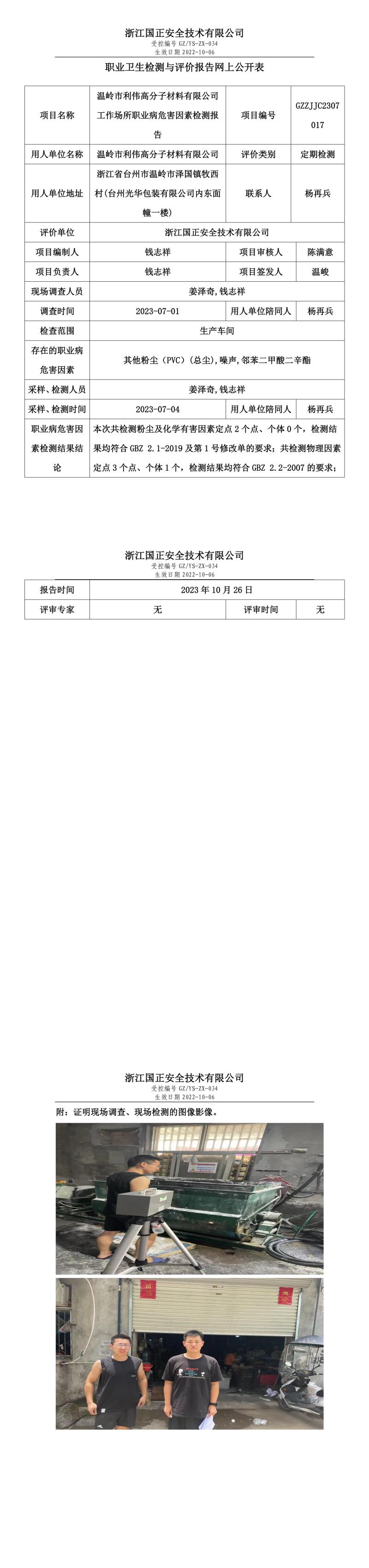 2023.10.26温岭市利伟高分子材料有限公司.jpg