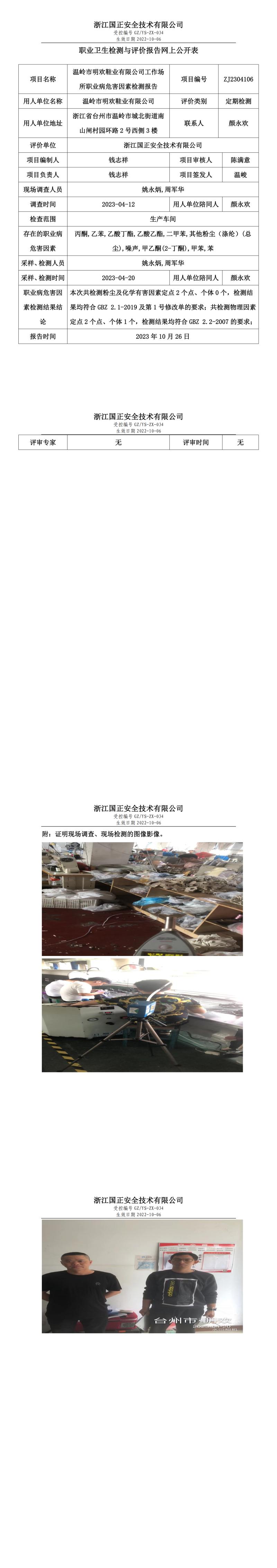 2023.10.26温岭市明欢鞋业有限公司.jpg