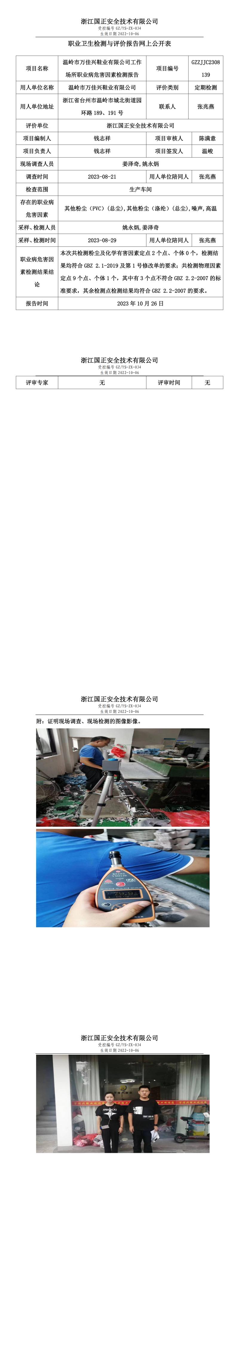 2023.10.26温岭市万佳兴鞋业有限公司.jpg