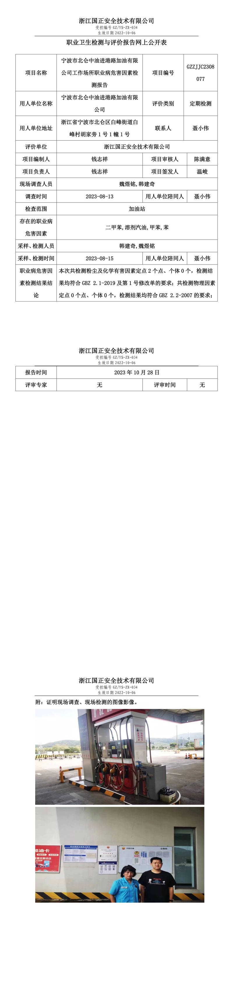 2023.10.28宁波市北仑中油进港路加油有限公司.jpg