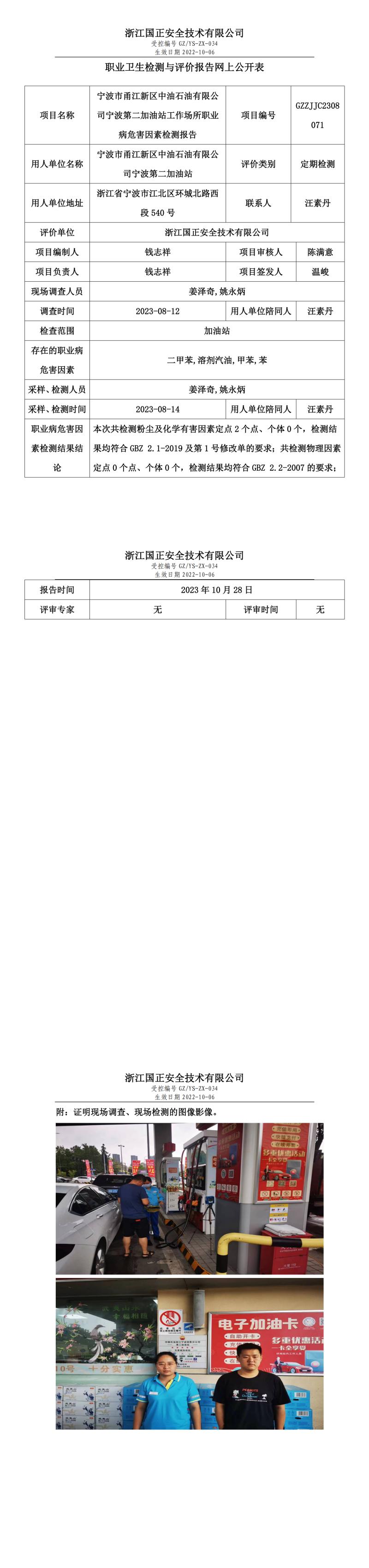 2023.10.28宁波市甬江新区中油石油有限公司宁波第二加油站.jpg