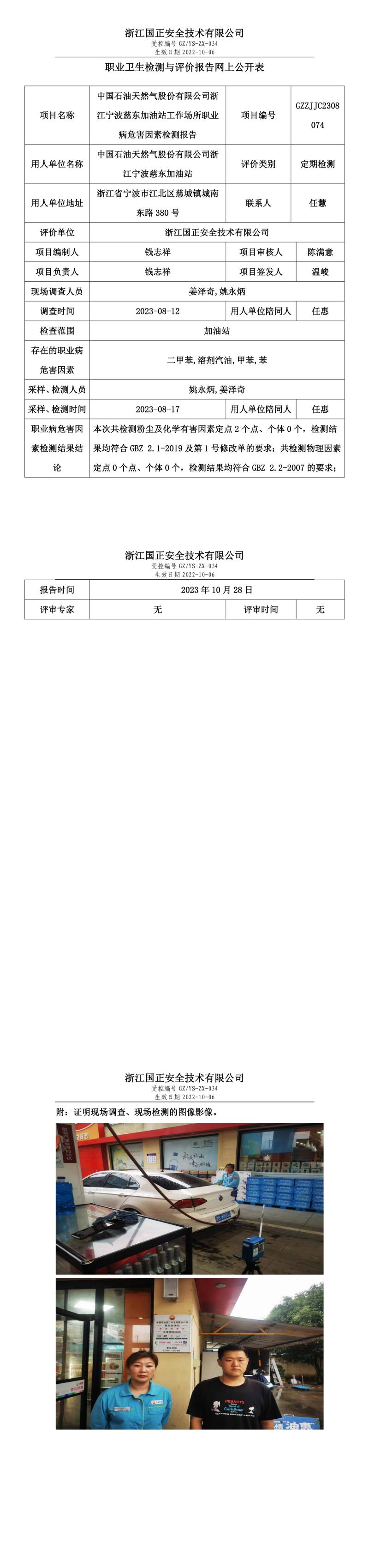 2023.10.28中国石油天然气股份有限公司浙江宁波慈东加油站.jpg