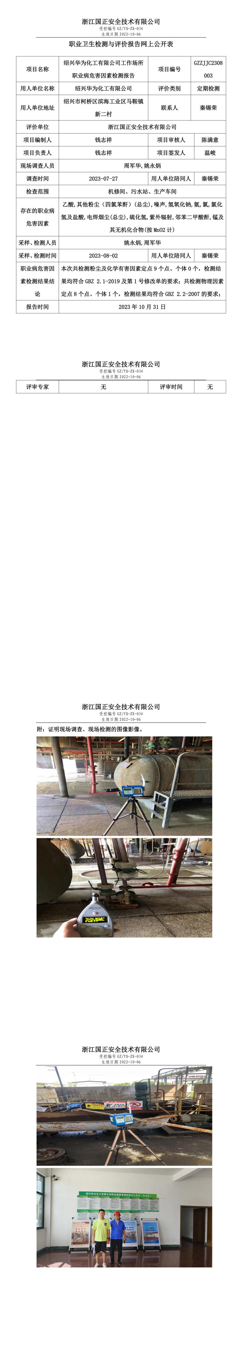 2023.10.31绍兴华为化工有限公司.jpg