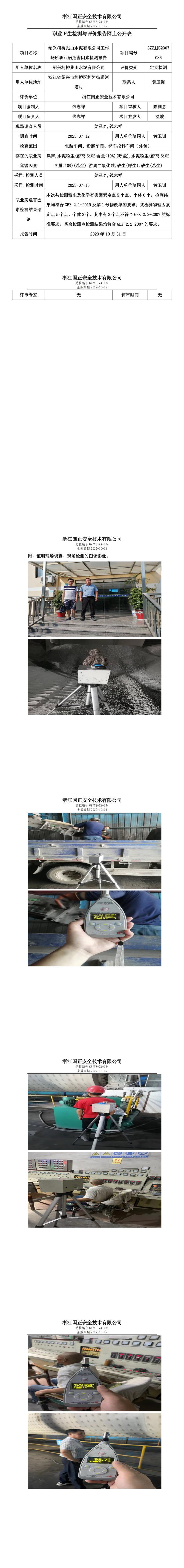 2023.10.31绍兴柯桥兆山水泥有限公司定期检测.jpg