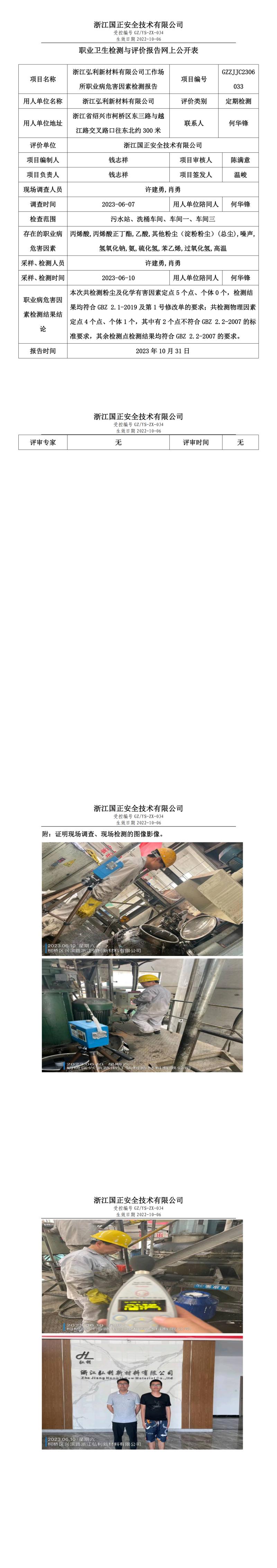 2023.10.31浙江弘利新材料有限公司定期检测.jpg